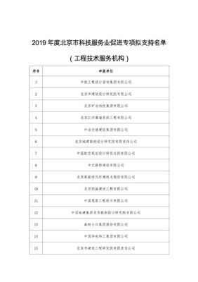 北京公示 2019年度科技服務業促進專項擬立項名單揭曉，技術服務迎來新機遇
